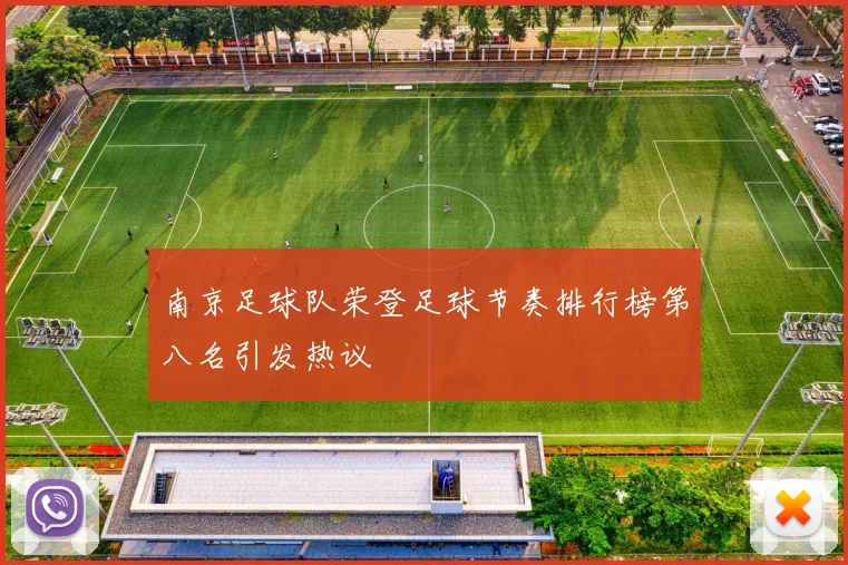 南京足球队荣登足球节奏排行榜第八名引发热议