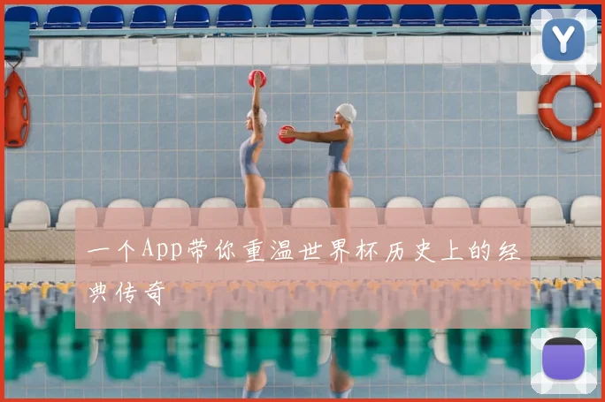 一个App带你重温世界杯历史上的经典传奇