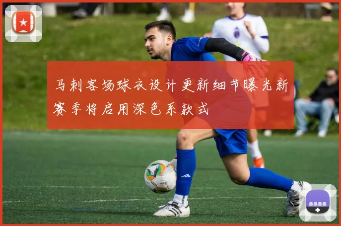 马刺客场球衣设计更新细节曝光新赛季将启用深色系款式