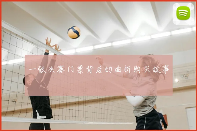 一张决赛门票背后的曲折购买故事