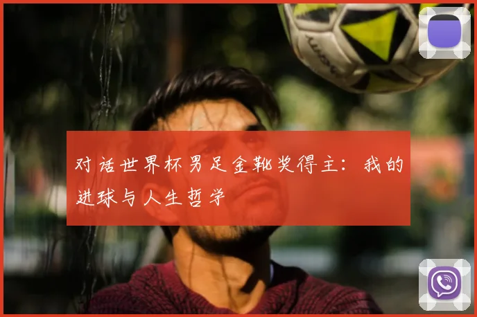 对话世界杯男足金靴奖得主:我的进球与人生哲学