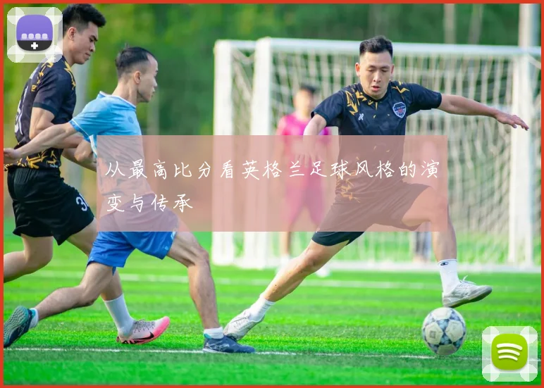 从最高比分看英格兰足球风格的演变与传承