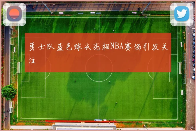 勇士队蓝色球衣亮相NBA赛场引发关注