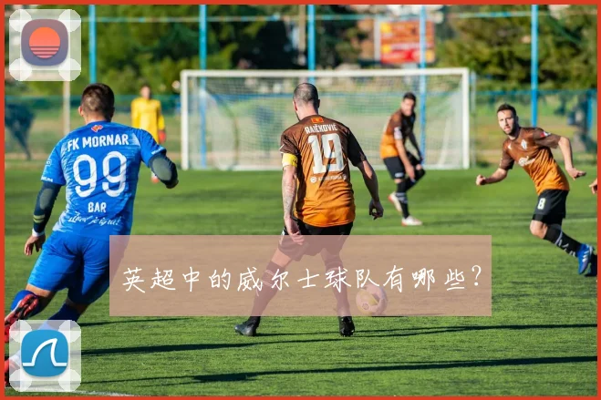 英超中的威尔士球队有哪些?