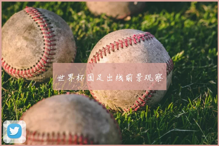 世界杯国足出线前景观察