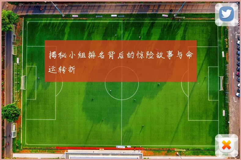 揭秘小组排名背后的惊险故事与命运转折